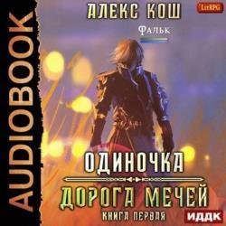 Дорога мечей (Аудиокнига)