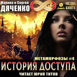 История доступа (Аудиокнига)