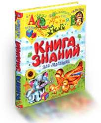 Книга знаний для малышей