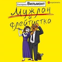 Мужлан и флейтистка (Аудиокнига)