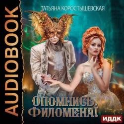 Опомнись, Филомена! (Аудиокнига)