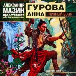 Лунный воин (Аудиокнига)