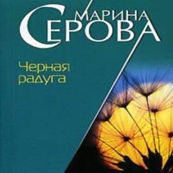 Черная радуга (Аудиокнига)