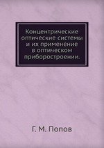 Концентрические оптические системы и их применение в оптическом приборостроении