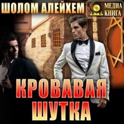 Кровавая шутка (Аудиокнига) читает Андреева Ольга