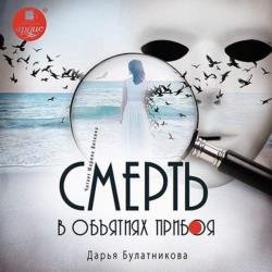 Смерть в объятиях прибоя (Аудиокнига)