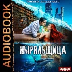 Ныряльщица (Аудиокнига)