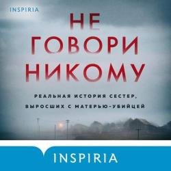 Не говори никому (Аудиокнига)