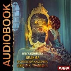 Ведьма в Стоунской академии. Сердце дракона (Аудиокнига)