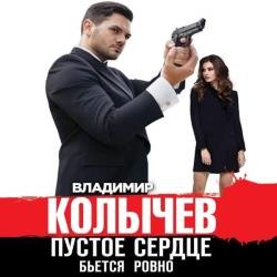 Пустое сердце бьется ровно (Аудиокнига)