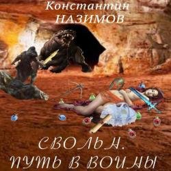 Свольн. Путь в воины (Аудиокнига)
