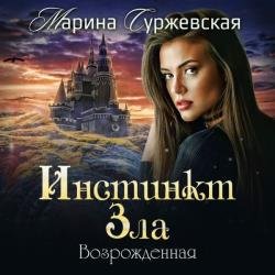 Возрожденная (Аудиокнига)