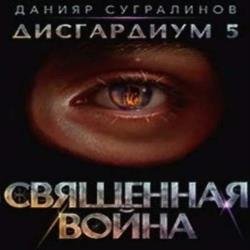Священная война (Аудиокнига)