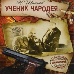 Ученик чародея (Аудиокнига)