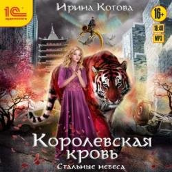 Стальные небеса (Аудиокнига)