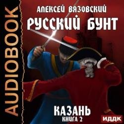 Казань (Аудиокнига)