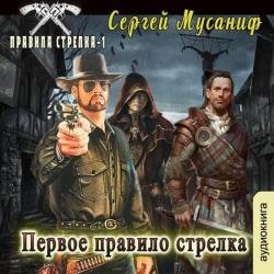 Первое правило стрелка (Аудиокнига) декламатор Ларионов Сергей (babay7)