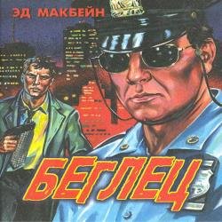 Беглец (Аудиокнига) декламатор Стельмащук Валерий
