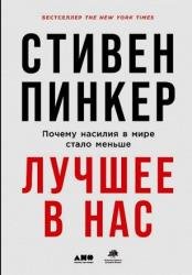 Лучшее в нас. Почему насилия в мире стало меньше