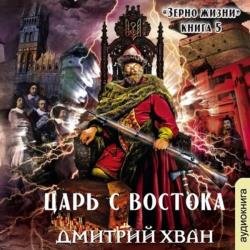 Царь с Востока (Аудиокнига)