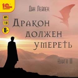 Дракон должен умереть. Книга III (Аудиокнига)