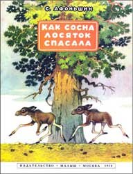 Как сосна лосяток спасала