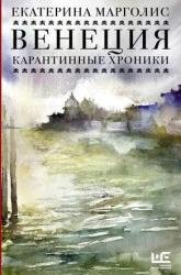 Венеция. Карантинные хроники