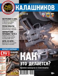 Калашников №5 2019