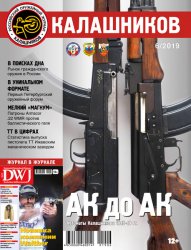 Калашников №6 2019