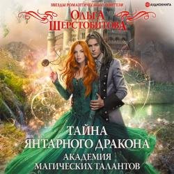 Тайна янтарного дракона (Аудиокнига)