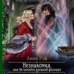 Незнакомка, или Не читайте древний фолиант (Аудиокнига)