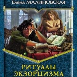 Ритуалы экзорцизма (Аудиокнига)