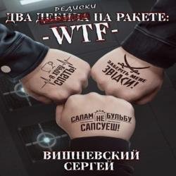 Два дебила на ракете: wtf (Аудиокнига)