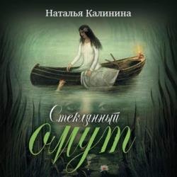 Стеклянный омут (Аудиокнига)