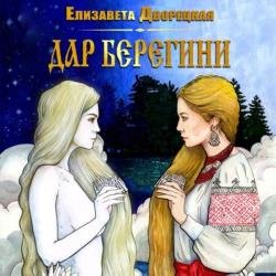 Дар берегини (Аудиокнига)