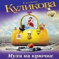 Муха на крючке (Аудиокнига) декламатор Александрова Ольга