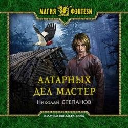 Алтарных дел мастер (Аудиокнига)