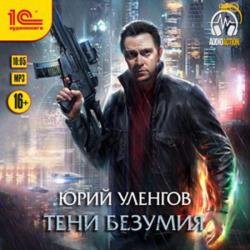 Тени безумия (Аудиокнига)