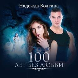 100 лет без любви (Аудиокнига)