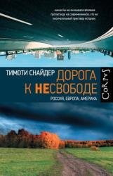 Дорога к несвободе. Россия, Европа, Америка