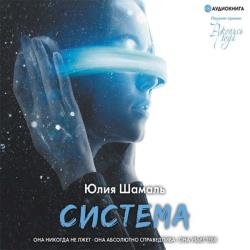 Система (Аудиокнига)