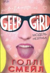 Geek Girl - Дівчина-ґік. Модель-незграба