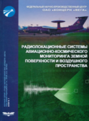 Радиолокационные системы авиационно-космического мониторинга земной поверхности и воздушного пространства