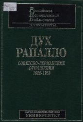 Дух Рапалло. Советско-германские отношения. 1925-1933