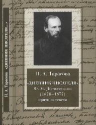 "Дневник писателя" Ф. М. Достоевского (1876-1877). Критика текста