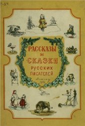 Рассказы и сказки русских писателей (1954)