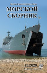 Морской сборник №12 2020