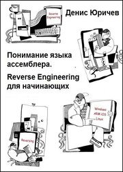 Понимание языка ассемблера. Reverse Engineering для начинающих (2020)