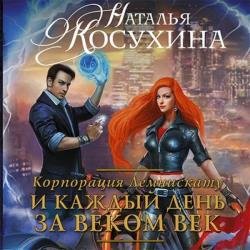 И каждый день за веком век (Аудиокнига) декламатор Платова Ирина