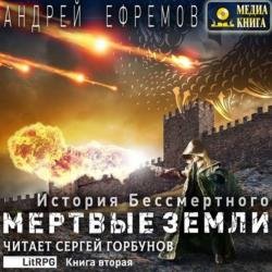 Мёртвые земли (Аудиокнига)